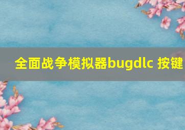 全面战争模拟器bugdlc 按键